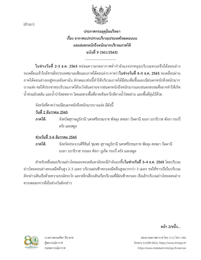 อากาศเปลี่ยน ฝน-หนาว !