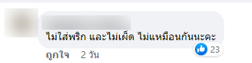 สั่งไม่เผ็ดเลย แต่ได้พริก ? 