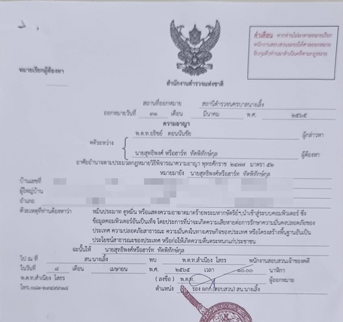 ฮาร์ท เจอหมายเรียก ม.112 