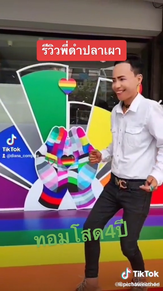 พี่ดำปลาเผา ทอมโสด 4 ปี   