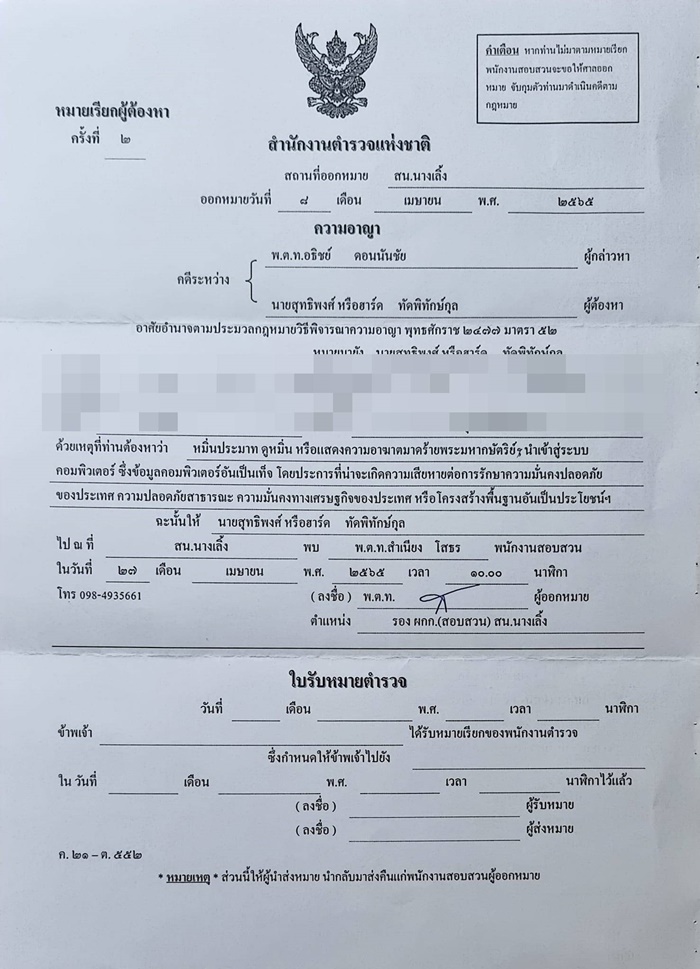 ฮาร์ท เจอหมายเรียก ม.112 