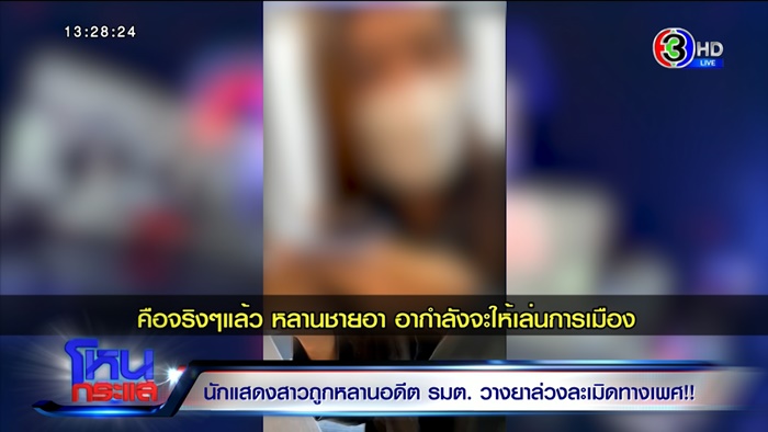 ดาราสาวโดนหลานอดีต รมต. ข่มขืน