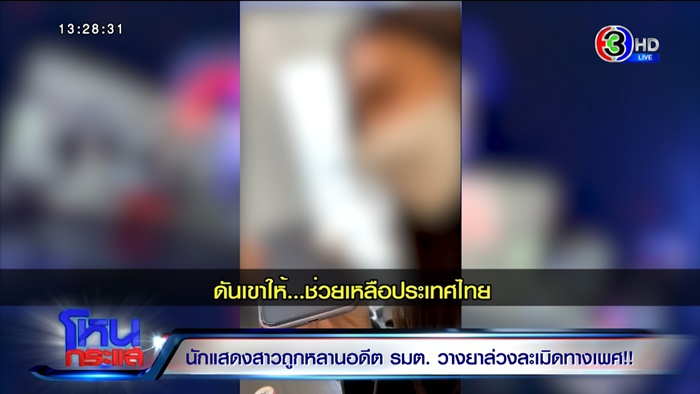 ดาราสาวโดนหลานอดีต รมต. ข่มขืน