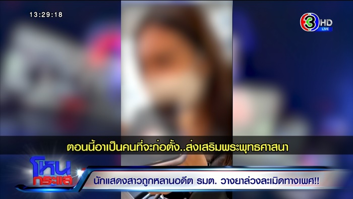 ดาราสาวโดนหลานอดีต รมต. ข่มขืน