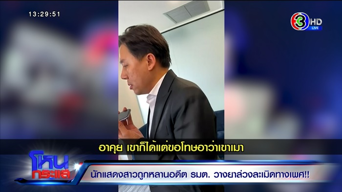 ดาราสาวโดนหลานอดีต รมต. ข่มขืน