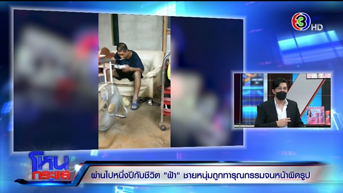 ชีวิตใหม่.. น้องฟ้า ถูกนายจ้างทารุณ 