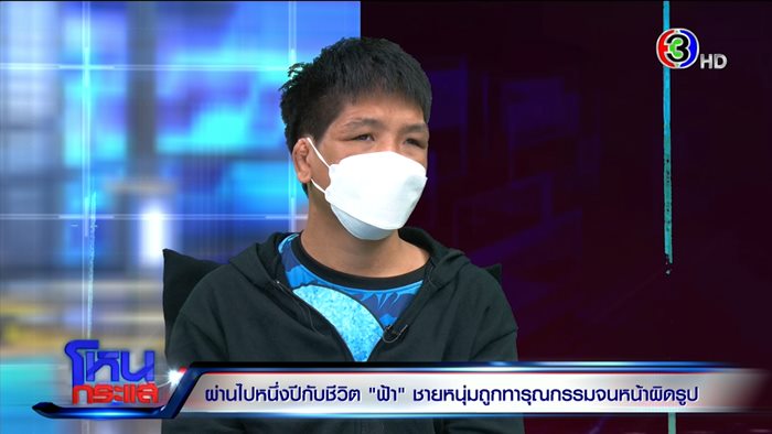 ชีวิตใหม่.. น้องฟ้า ถูกนายจ้างทารุณ 