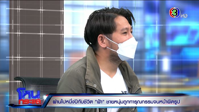 ชีวิตใหม่.. น้องฟ้า ถูกนายจ้างทารุณ 