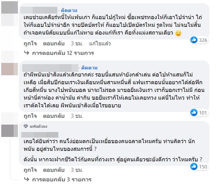  แฟนติดหนี้พนันบอล