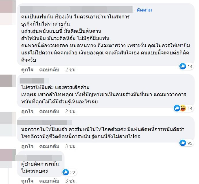  แฟนติดหนี้พนันบอล