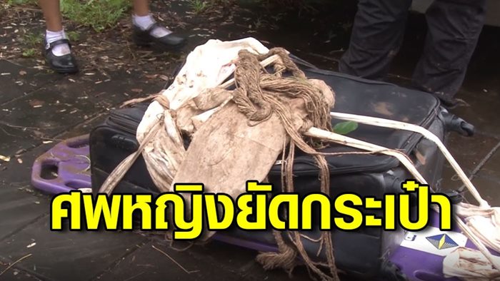 รู้ตัวศพปริศนาในกระเป๋าแล้ว 