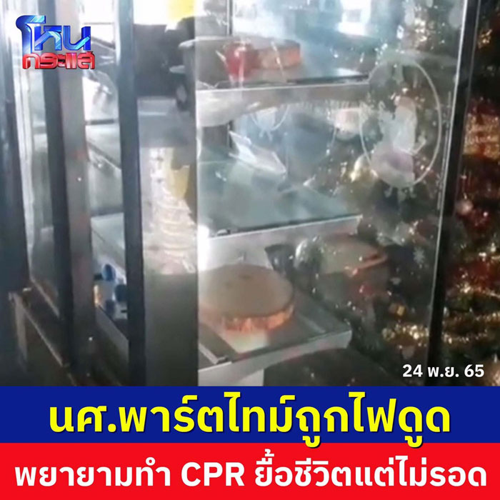  นศ. พาร์ตไทม์ ถูกไฟดูดดับ 