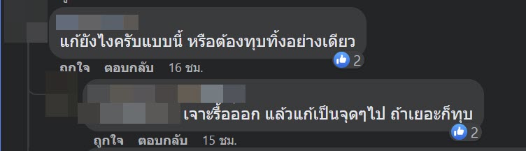 เจอปูนในผนังแบบนี้ เตรียมกุมขมับ