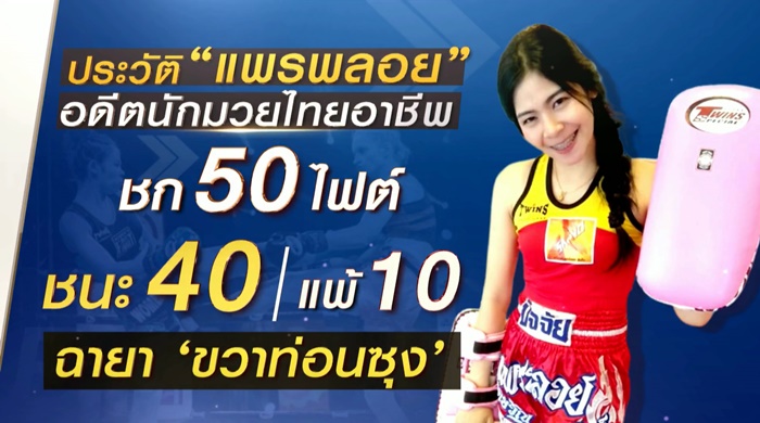 แพรพลอย