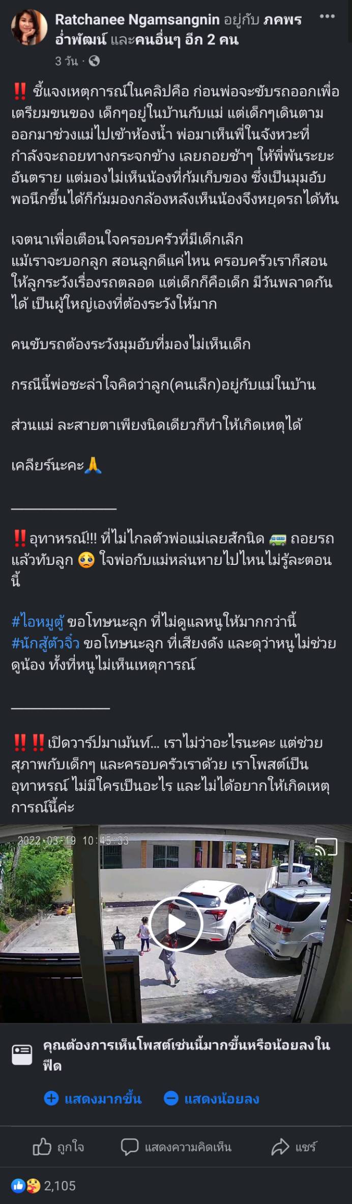 ถอยรถเกือบทับลูกดับ