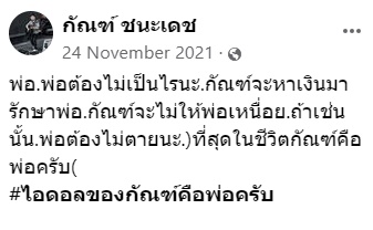  กัณฑ์ ชนะเดช 