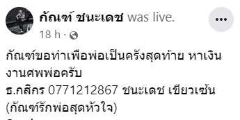  กัณฑ์ ชนะเดช 