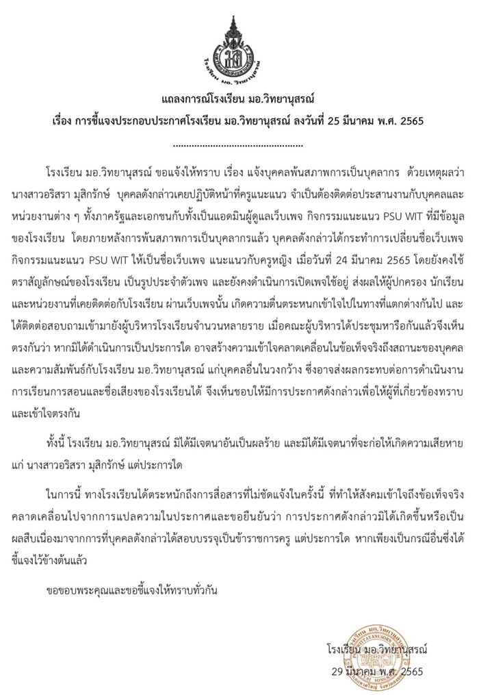 รร. แจง ไล่ออกครูสาว   