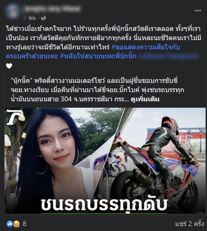 แห่อาลัย นุ๊กนิ้ก นางฟ้าบิ๊กไบค์ 