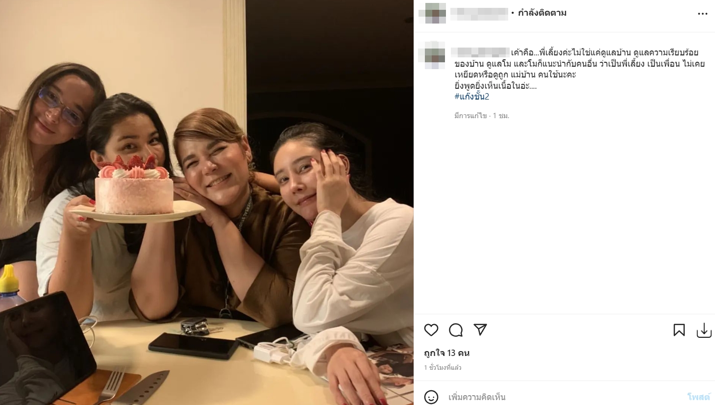 ป้าแตง เป็นพี่้เลี้ยงไม่ใช่แม่บ้าน 