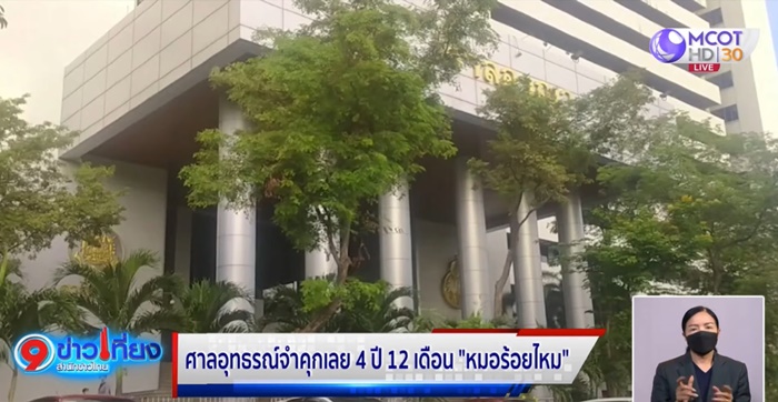 หมอร้อยไหมทำไฮโซตาย