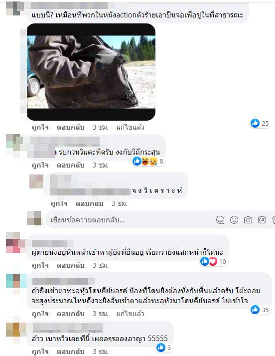 เปิดคอมเมนต์คดีปืนลั่น 