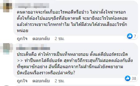 เปิดคอมเมนต์คดีปืนลั่น 