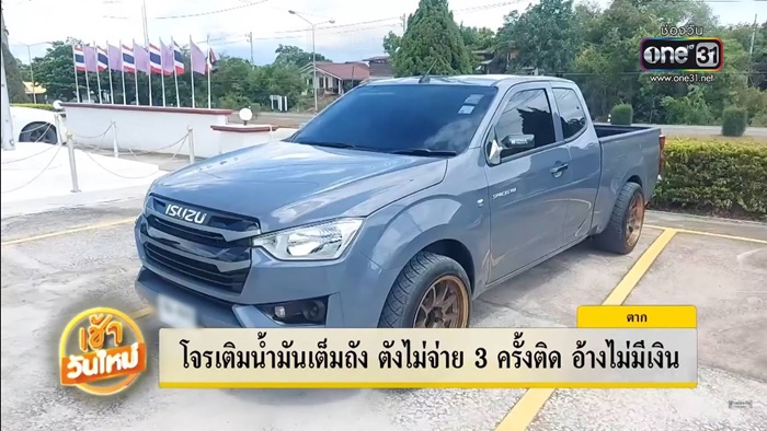 เติมน้ำมันเต็มถัง ไม่จ่าย