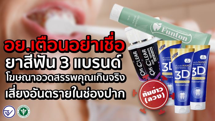 ยาสีฟัน