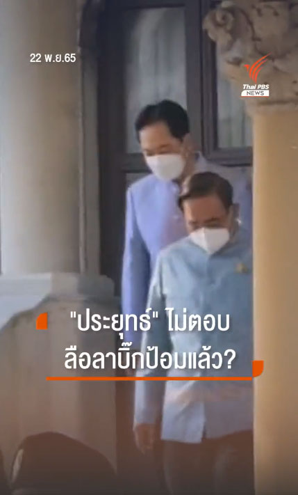 พล.อ. ประยุทธ์ จันทร์โอชา