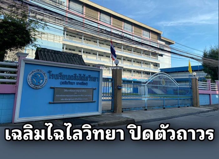 โรงเรียนดังปิดตัวถาวร 