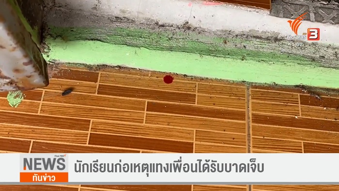 ม.3 แทงกันหน้าห้องเรียน 