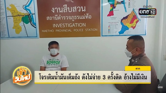 เติมน้ำมันเต็มถัง ไม่จ่าย