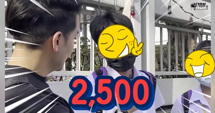 เด็กไทยได้เงินไป รร. วันละเท่าไหร่ 