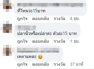 เคยซื้อตลาดตัวละ 15 บาท !