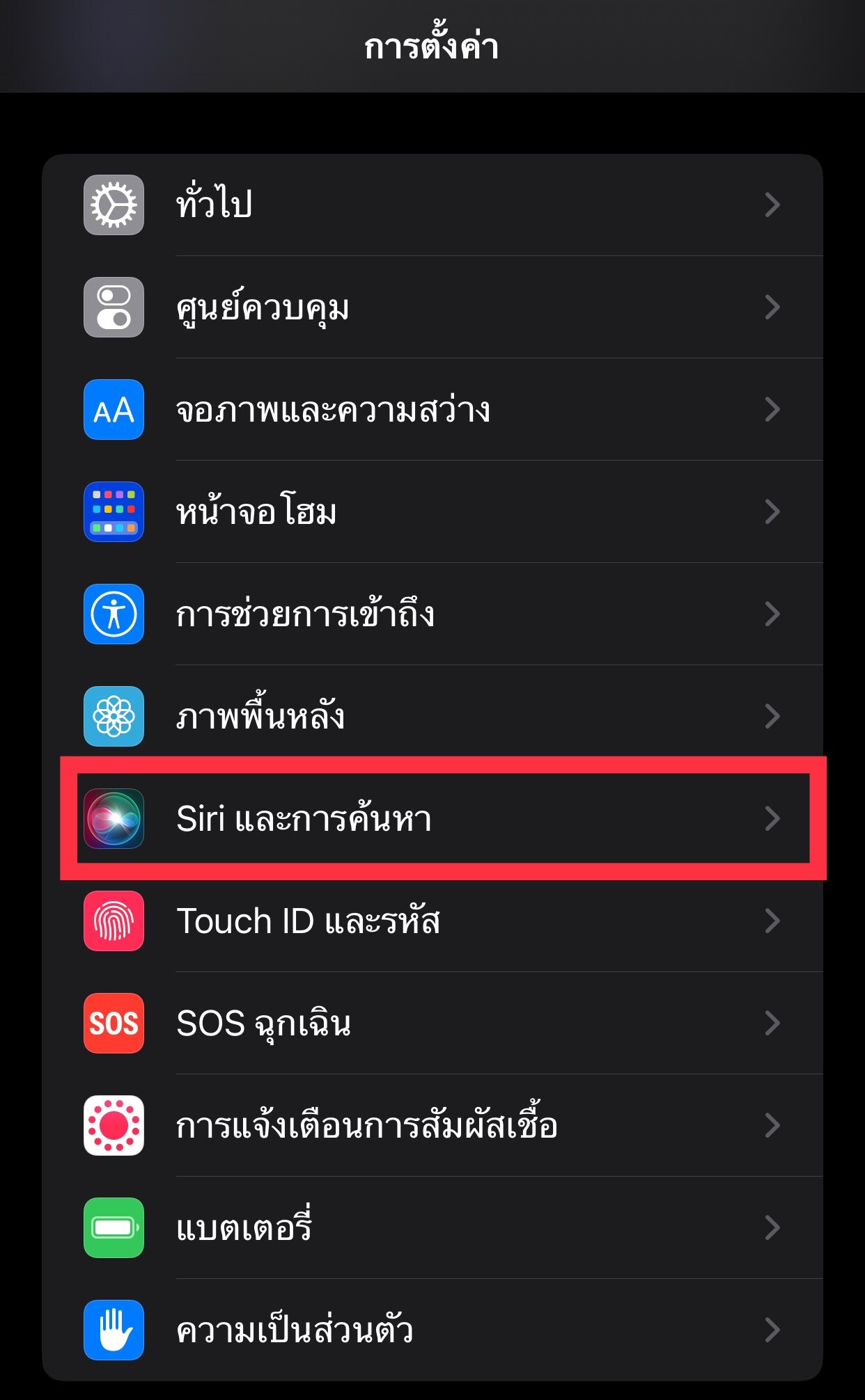 ตะโกนเรียก SIRI