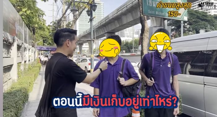 เด็กไทยได้เงินไป รร. วันละเท่าไหร่ 