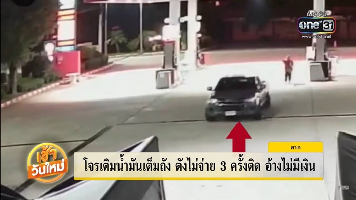 เติมน้ำมันเต็มถัง ไม่จ่าย