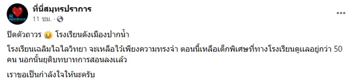 โรงเรียนดังปิดตัวถาวร 