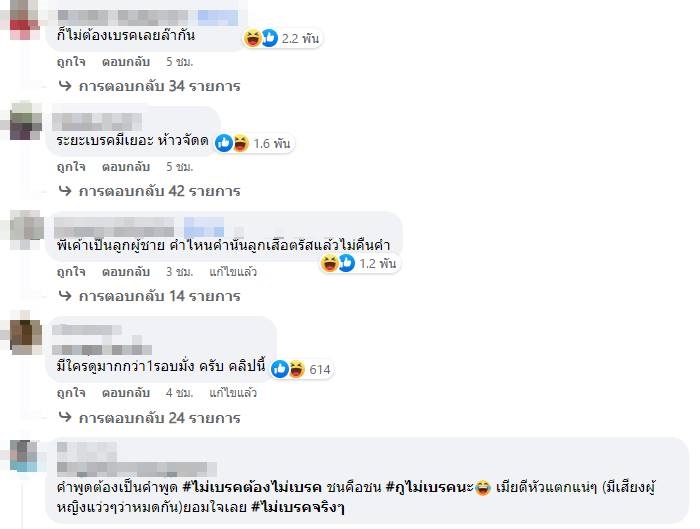 กูไม่เบรกนะ 