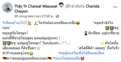 มาแต่เสียง ครูทำตัวไม่ถูกเลย