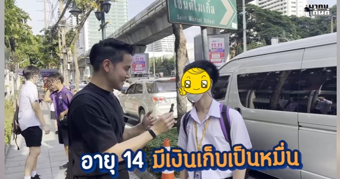 เด็กไทยได้เงินไป รร. วันละเท่าไหร่ 