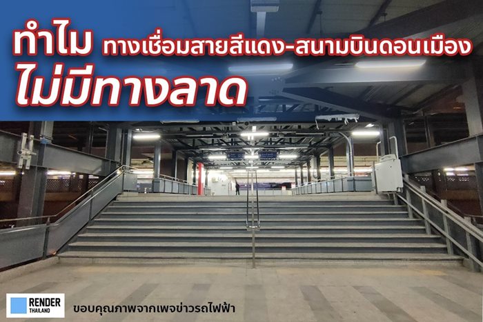 ทางลาดดอนเมือง 