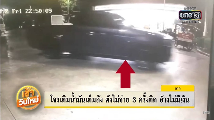 เติมน้ำมันเต็มถัง ไม่จ่าย