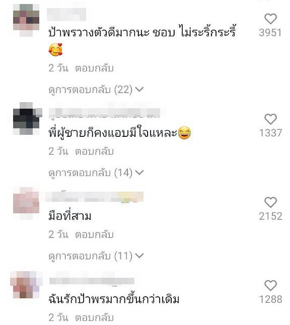 คู่รักต่างวัย พี่พร น้องเวฟ