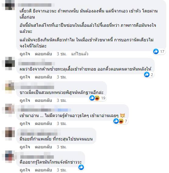 เปิดคอมเมนต์คดีปืนลั่น 