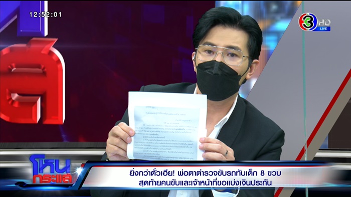 ตร. ขอค่าน้ำหมึก 3 แสน 