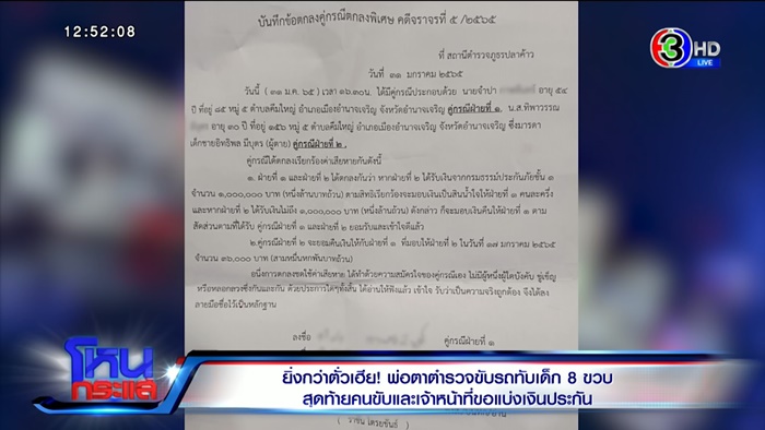 ตร. ขอค่าน้ำหมึก 3 แสน 