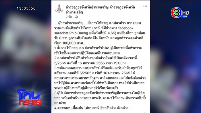 ตร. ขอค่าน้ำหมึก 3 แสน 