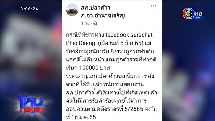 ตร. ขอค่าน้ำหมึก 3 แสน 